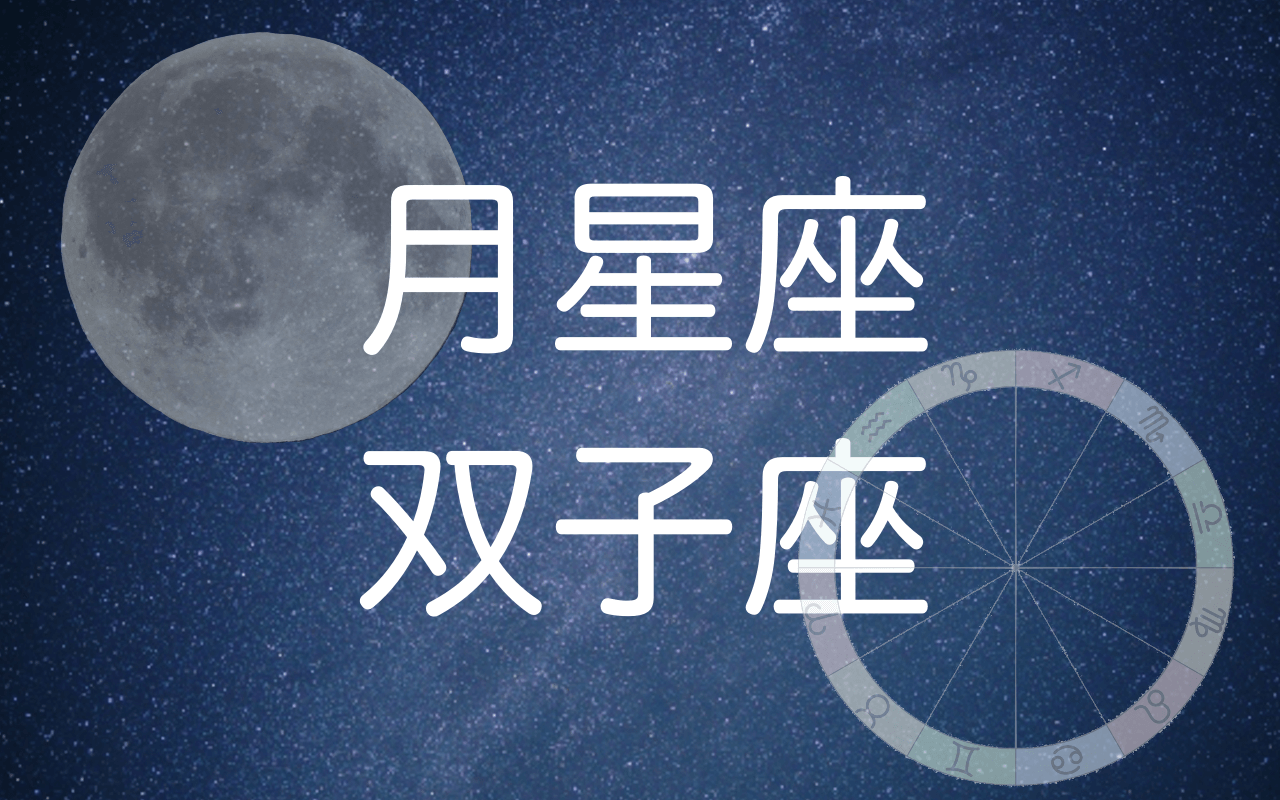 月星座双子座