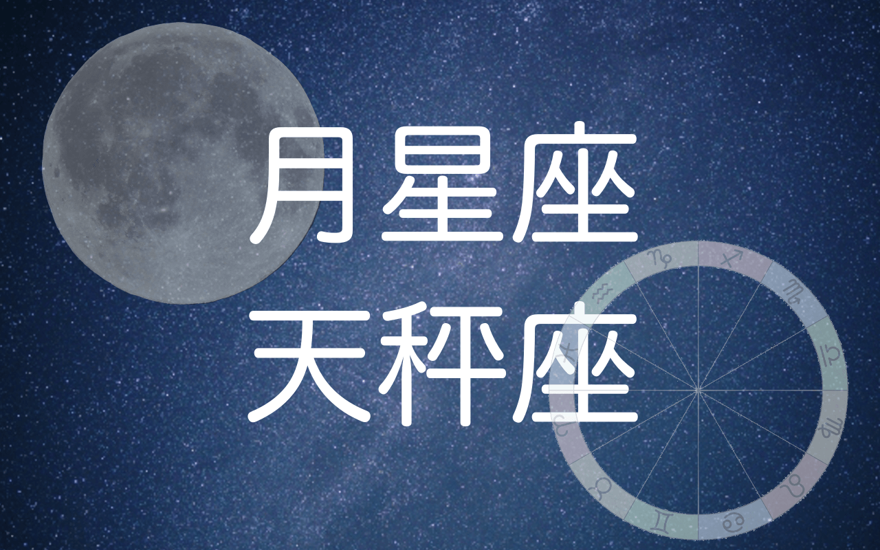 月星座天秤座