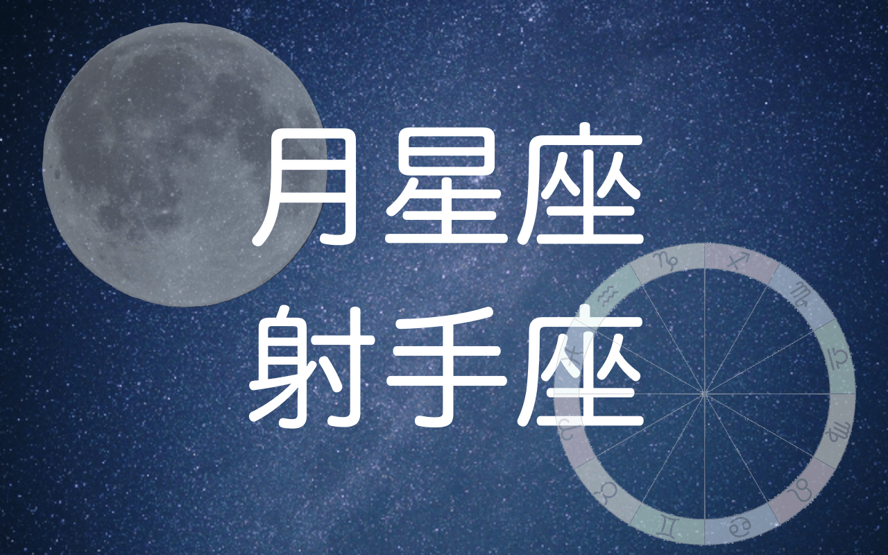 月星座射手座