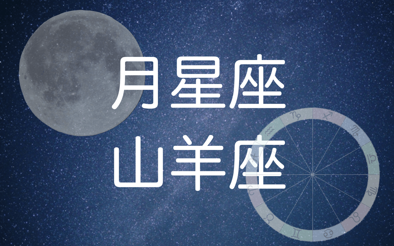 月星座山羊座