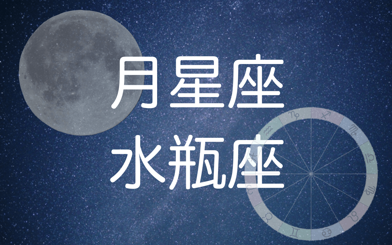 月星座水瓶座