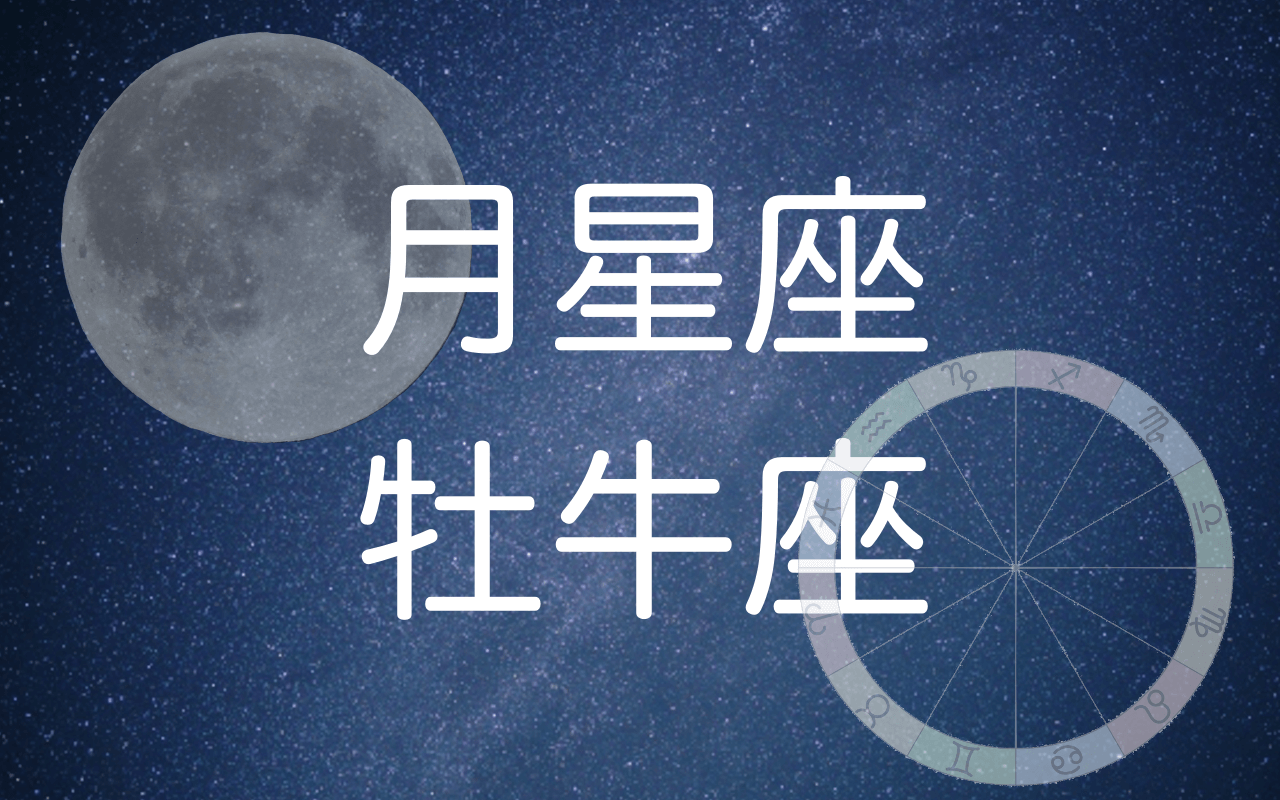 月星座牡牛座