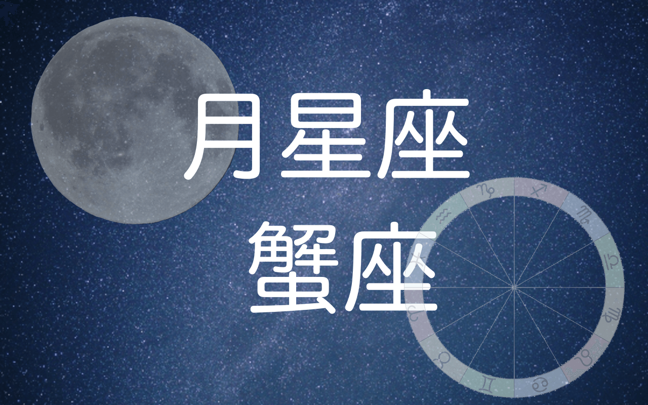 月星座蟹座