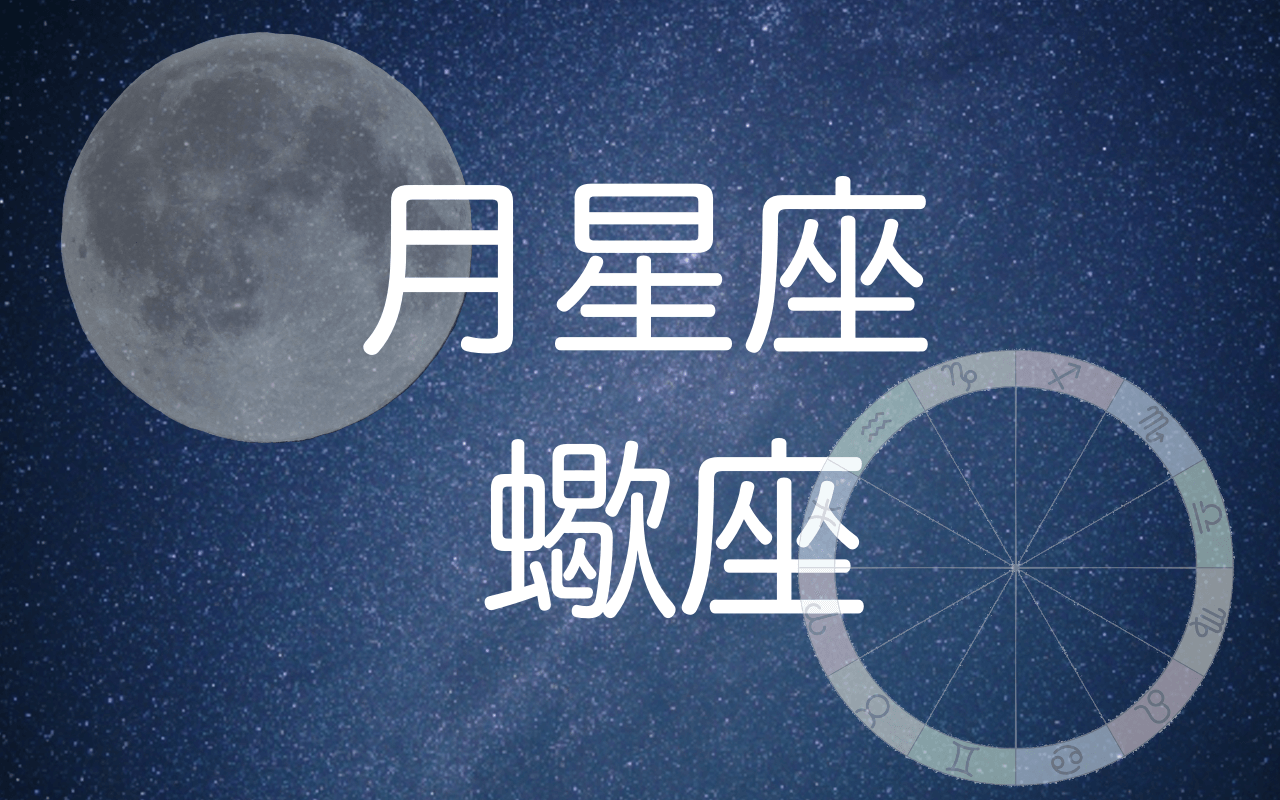 月星座蠍座