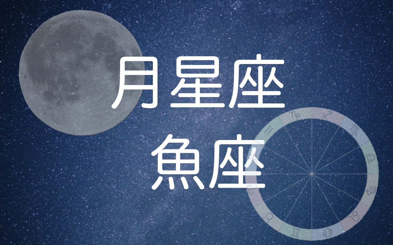 月星座魚座