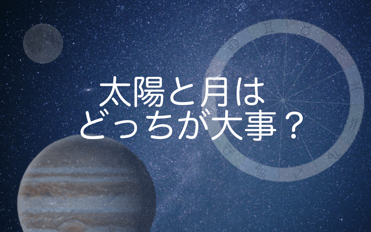 太陽と月どっちが大事