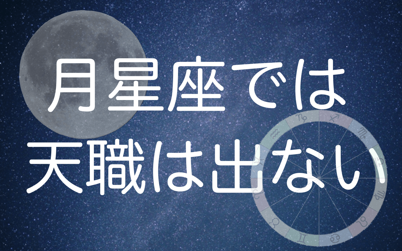 月星座で天職