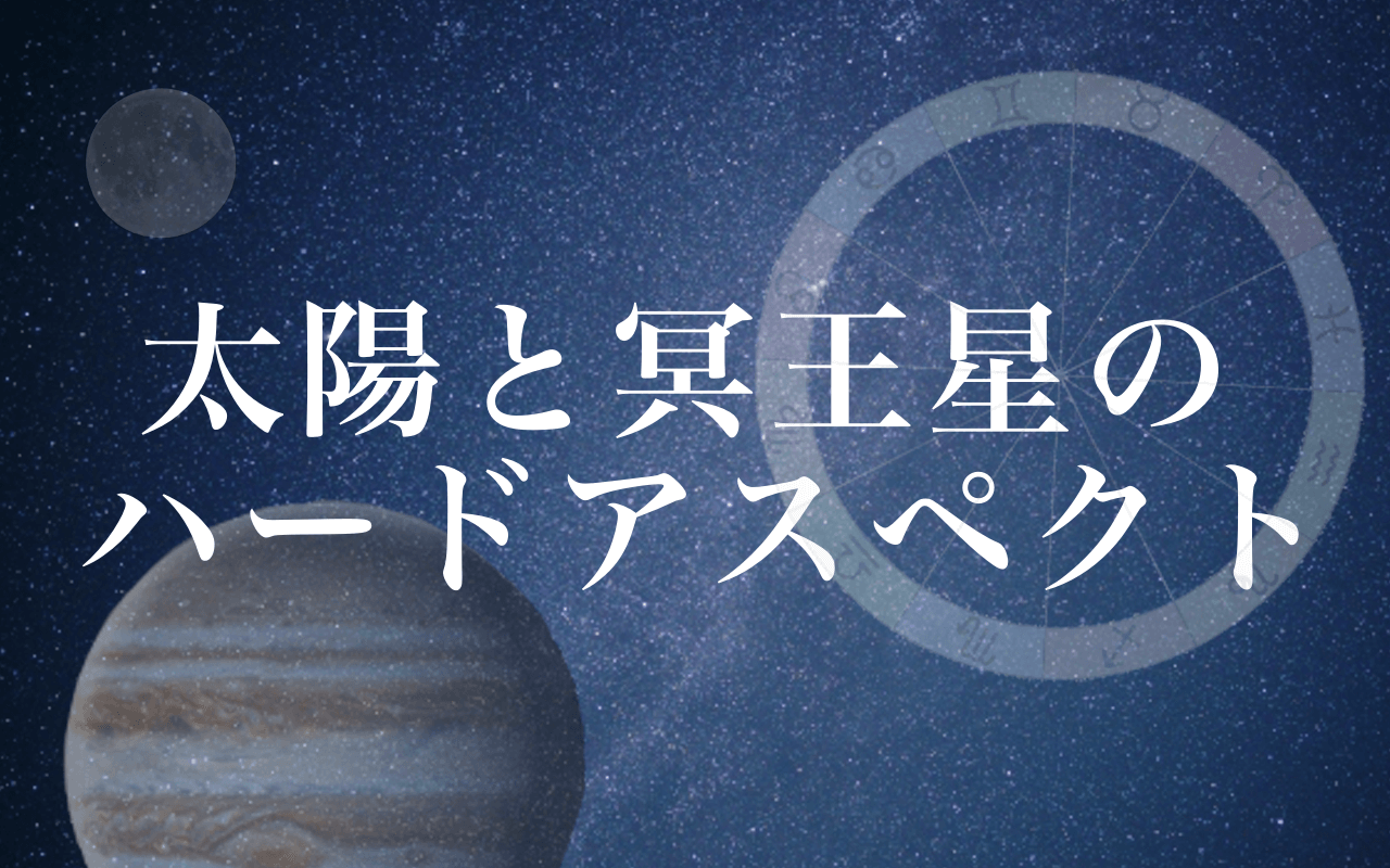 太陽と冥王星のハードアスペクト