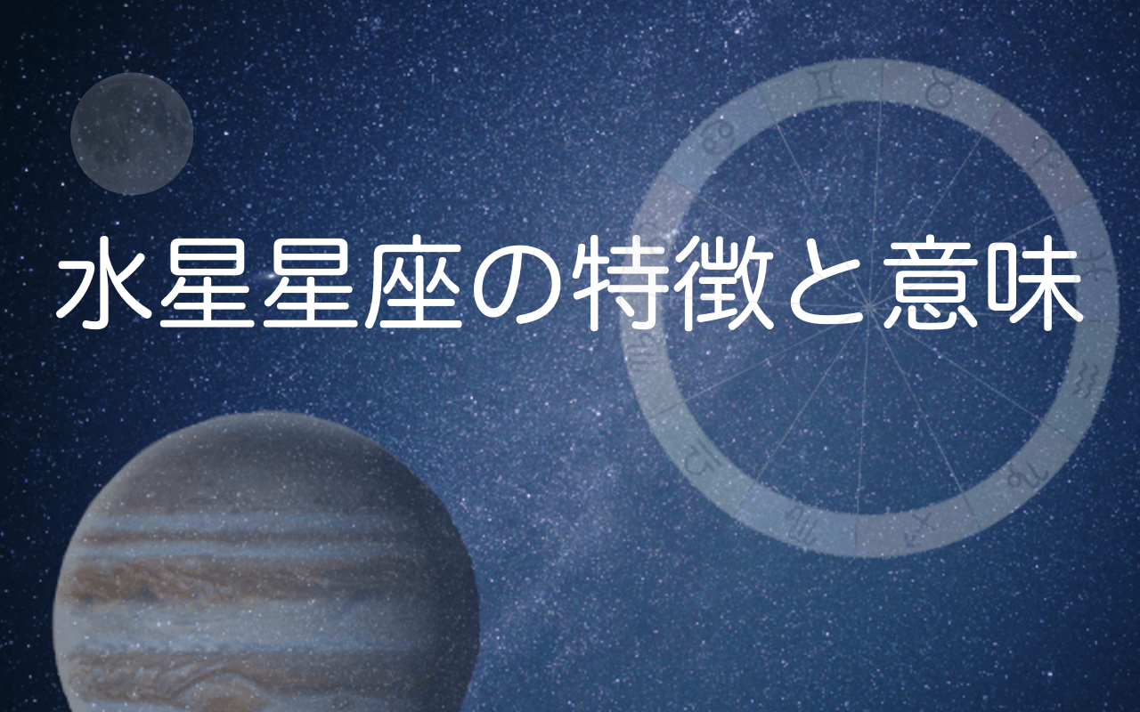 水星星座の特徴と意味