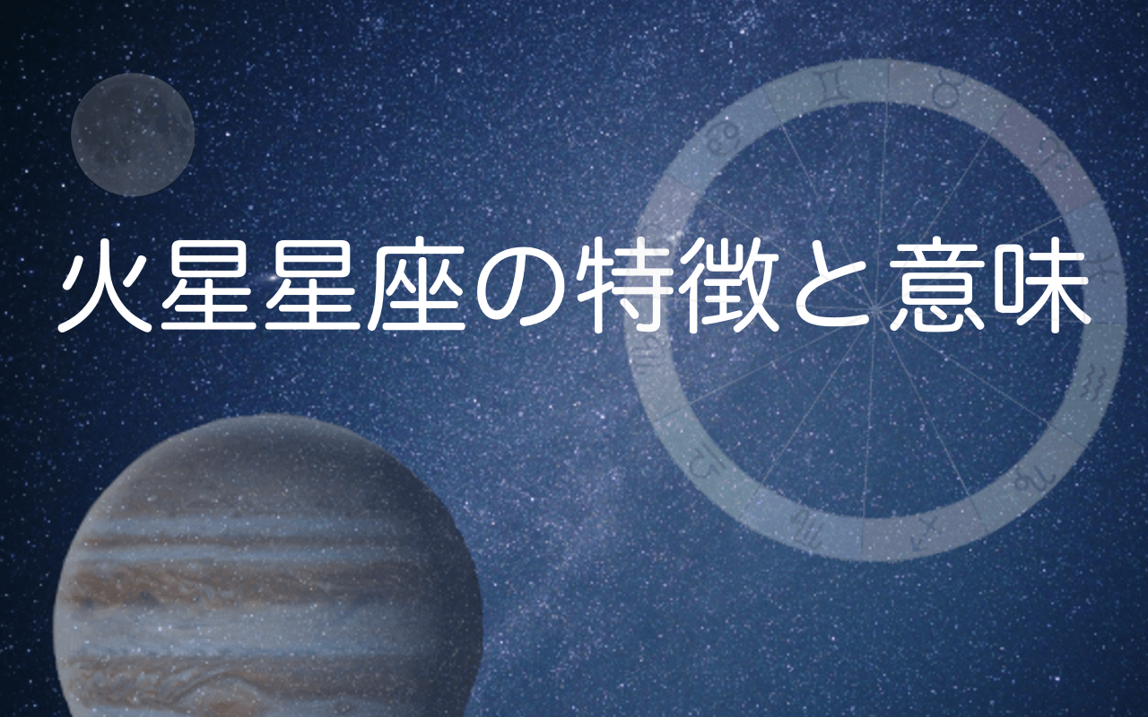 火星星座の特徴と意味