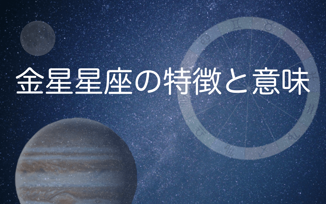 金星星座の特徴と意味